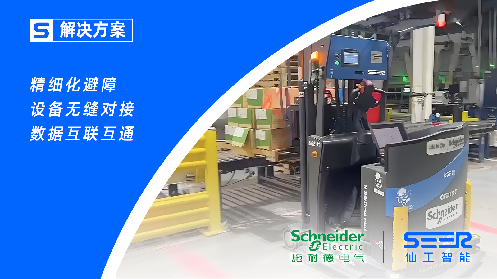 仙工智能助力美国施耐德，加速仓库转运自动化