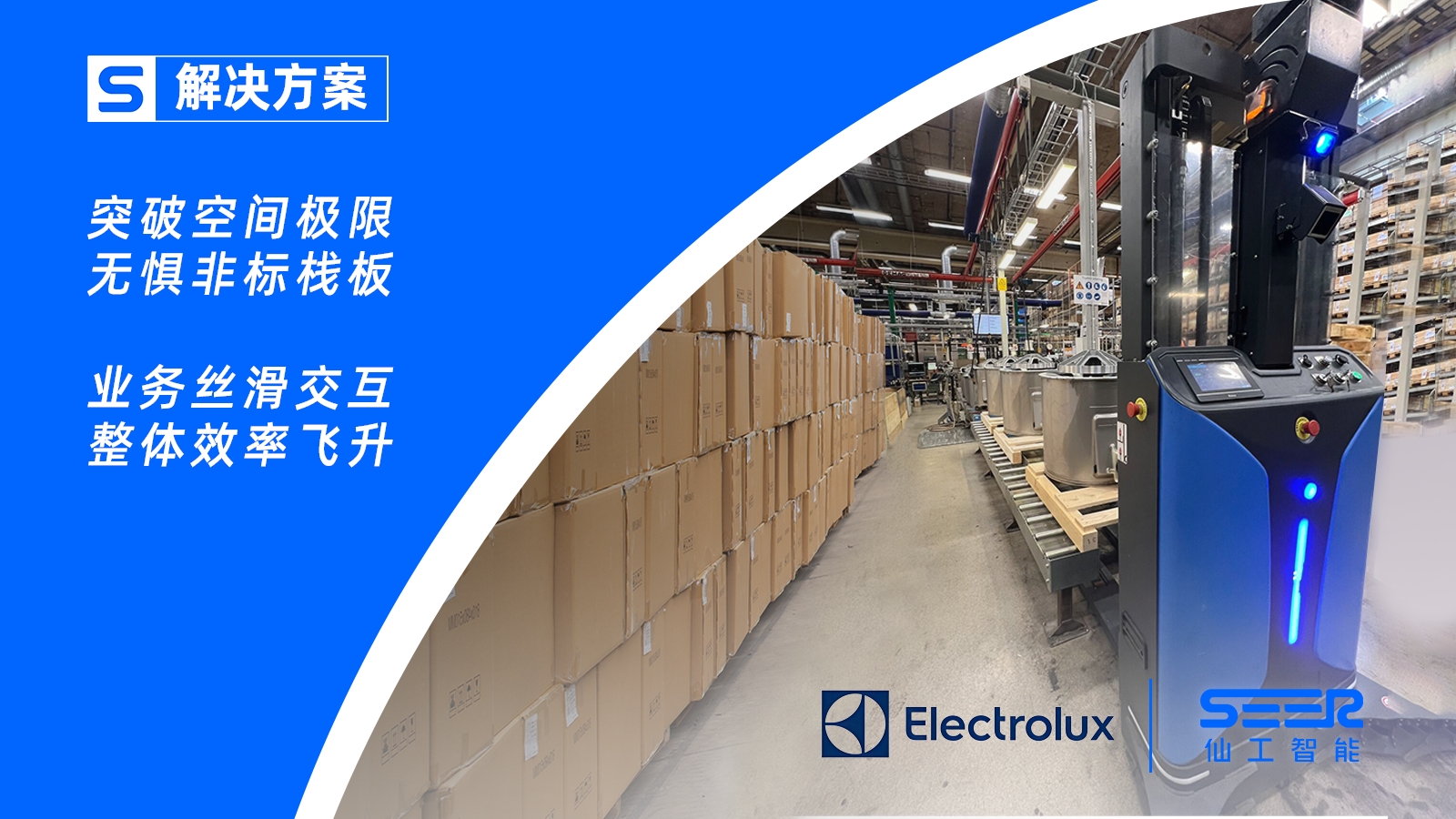 突破极限间隙 1CM！仙工智能助力 Electrolux 瑞典工厂多流程自动化