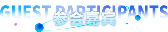 参会嘉宾